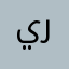 يزن رمن