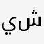 يزن شحرور
