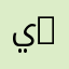 يزن فاضل yzn fadel
