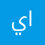 يزن لؤي الأرناؤوطي