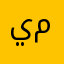 يزن مكحل