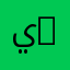 يزن 701