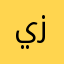يزنyznaq