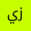 يزيديتيهخحبمي