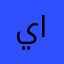 يزيد الوازعي