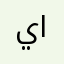 يزيد بن حسن العسيري