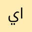 يزيد عايض القحطاني