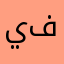 يزيد ف