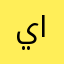 يزيد-الشهري