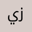 يزيدwwww