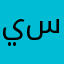 يسالي
