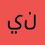 يستاهل الخمس نجوم