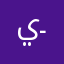 يستاهل الـ ع ـميد ):-