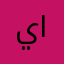 يستاهل النشر
