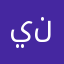 يستحق (١٠) نجوم