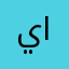يسرا البربري