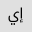 يسرا مجدي إبراهيم