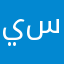 يسرى٧٨