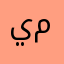 يسرى مهبولك