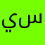 يسلنواببتذيفنرذثفابب