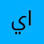 يسما الملحي