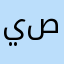 يسن صديق