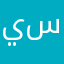يسولف