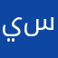 يسووريااااااا