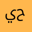 يسيري حافي