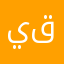 يشار قياجي
