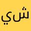 يشدط