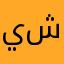 يشع شديد