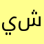 يصرف شحن