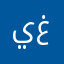يصرمني غيــابك -