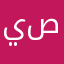 يصققث