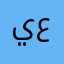يعثعيتث