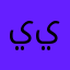 يعقوب بن يوسف