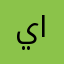 يعقوب ٤ الشمري