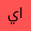 يعلق عند الاولمر