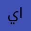 يعني ليش ميوصل للاماكن القريبة