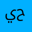 يعني ماقلكم حلو وماقلكم مو حلو