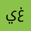 يغاتهغلرون