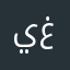 يغدا