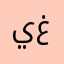 يغينتقل