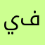 يفشلل