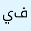 يفصل فجاه