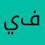 يفعموا