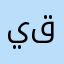 يقحب
