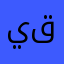 يقفي