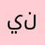 يقلدون فورت نايتط